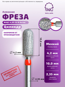 Фреза КМИЗ,цилиндр, красная насечка ФАЦС-4,2П-10 М батон (118784)