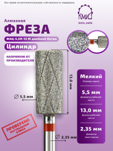 Фреза КМИЗ,цилиндр, красная насечка ФАЦ-5,5П-13 М двойной батон (118830) Фреза КМИЗ,цилиндр, красная насечка ФАЦ-5,5П-13 М двойной батон (118830)