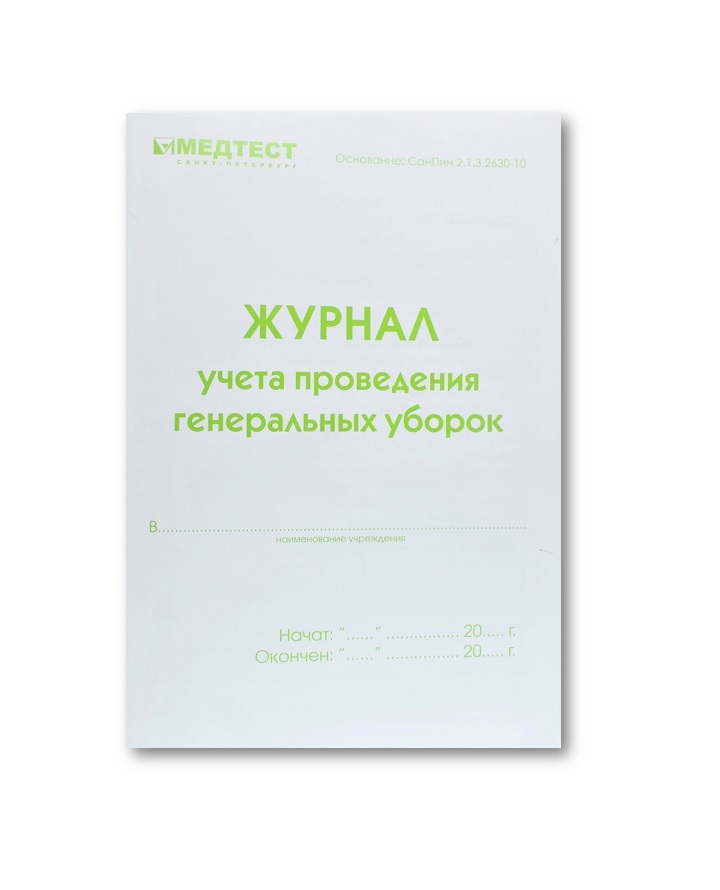 Журнал генеральных уборок, Медтест