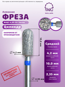Фреза КМИЗ,цилиндр, синяя насечка ФАЦС-4,2П-10 С батон (118785) Фреза КМИЗ,цилиндр, синяя насечка ФАЦС-4,2П-10 С батон (118785)