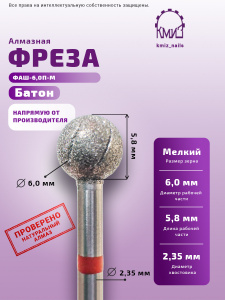 Фреза КМИЗ, шар, красная насечка ФАШ-6,0П-М батон (118571) Фреза КМИЗ, шар, красная насечка ФАШ-6,0П-М батон (118571)