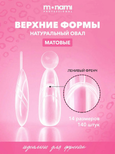 Monami Верхние формы Натуральный овал (Ленивый френч)