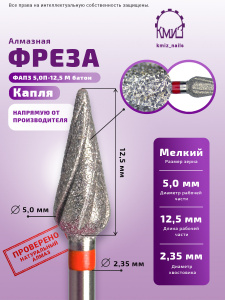 Фреза КМИЗ,капля,красная насечка ФАПЗ 5,0П-12,5 М батон (118659)
